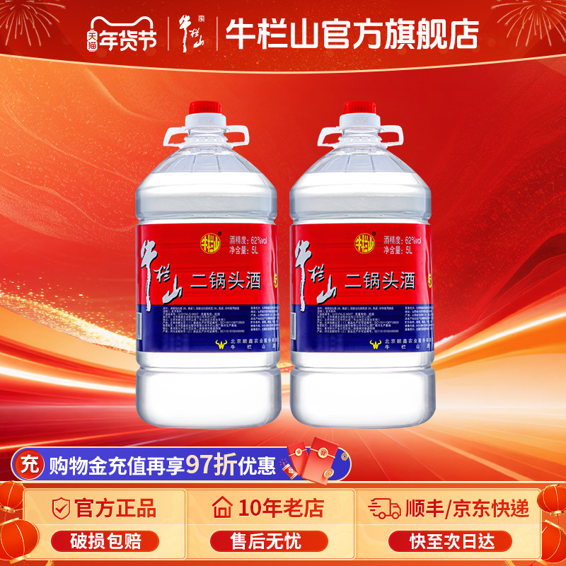牛栏山二锅头双桶装62度牛桶高度泡药酒水清香风格官方旗舰店