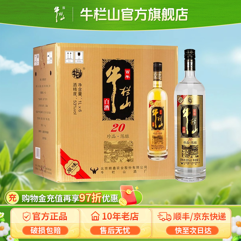 牛栏山53度土豪金黑标陈酿20浓香型白酒1000ml*6 新老包装随机发