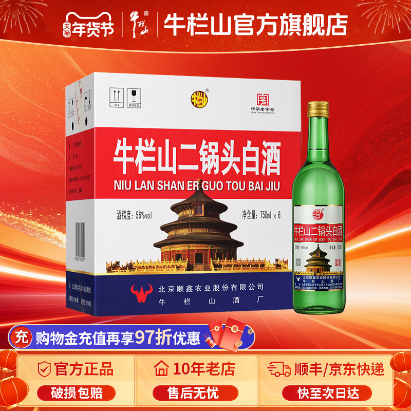 北京牛栏山二锅头56度美国大瓶清香型750毫升*6瓶白酒水官方正品