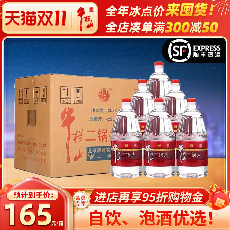 牛栏山42度清香风格散装白桶装泡酒水2000ml*6桶北京二锅头正品高性价比高么？