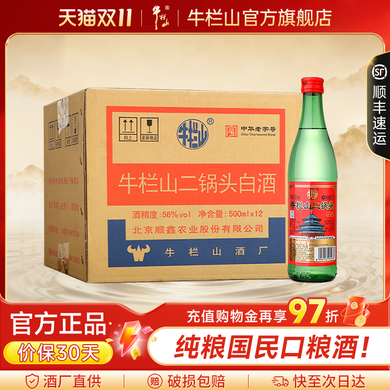 北京牛栏山56度绿牛二锅头500ml*12瓶纯粮食清香型白酒送长辈礼品