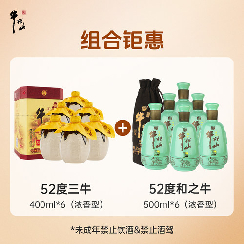 【组合】牛栏山52度三牛400ml*6+和之牛500ml*6浓香型白酒整箱装