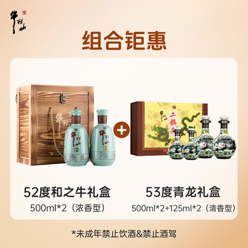 【礼盒组合】牛栏山53度清香型青龙+52度浓香型和之牛白酒礼盒