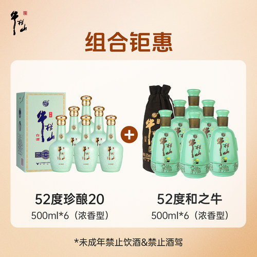 【组合】百年牛栏山52度珍酿20+和之牛500ml*6浓香型白酒送礼整箱