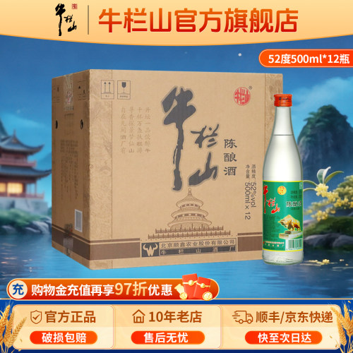 牛栏山北京二锅头52度浓香风格陈酿白牛二500ml*12瓶整箱装酒水