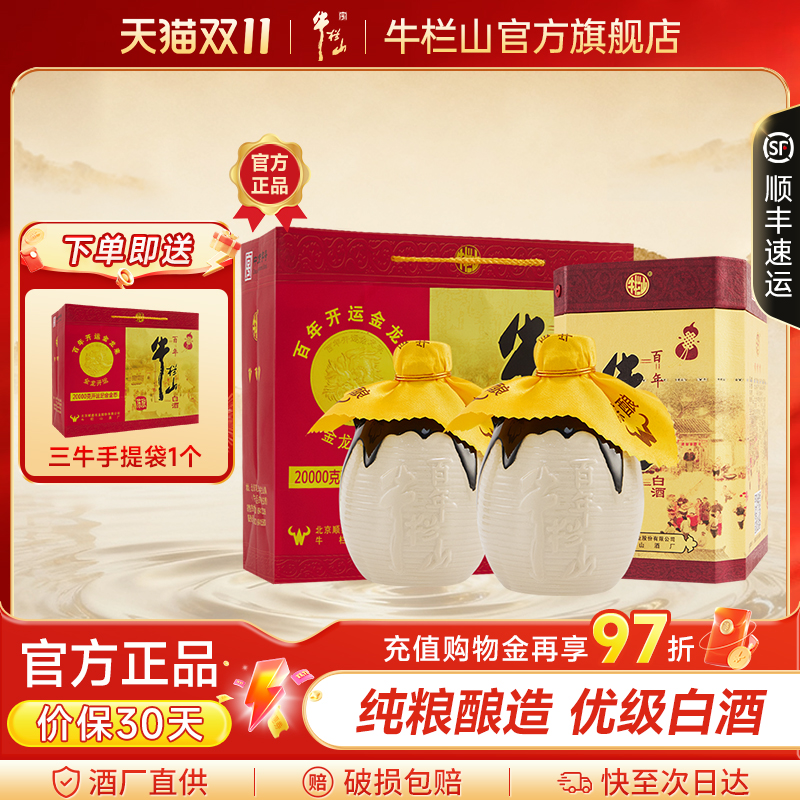 牛栏山36度经典三牛陈酿400ml*2浓香型白酒水北京节日送长辈礼盒