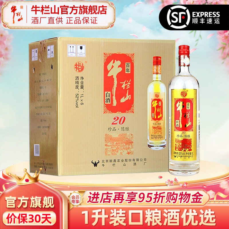 牛栏山二锅头珍品陈酿红标