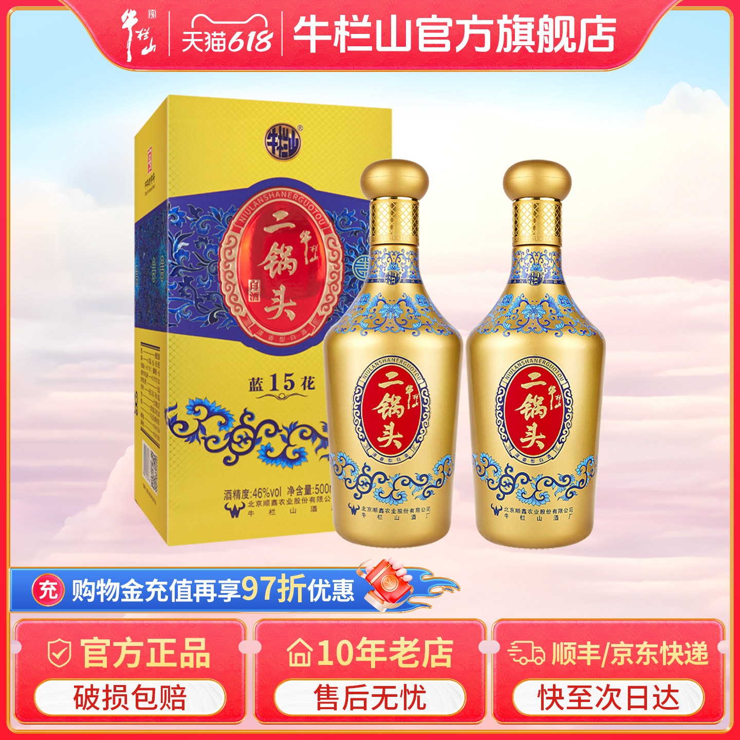 北京牛栏山二锅头46度蓝花15白酒水500ml双瓶清香型送礼盒装