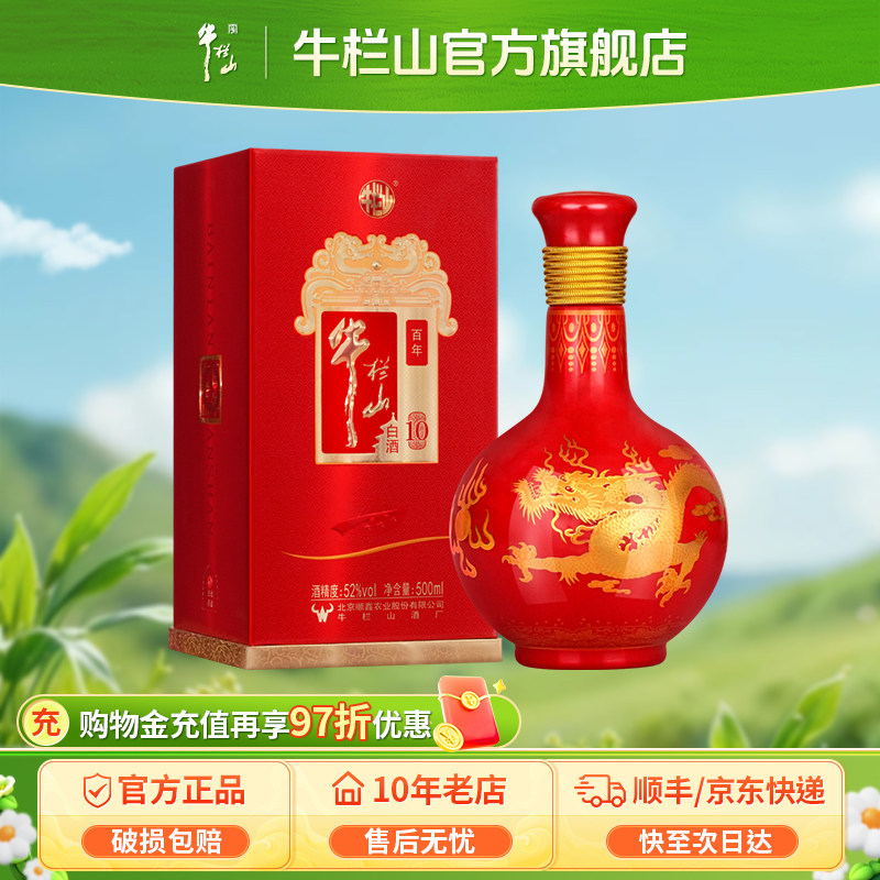 北京牛栏山52度高度百年红龙10浓香型白酒水送礼盒装官方正品