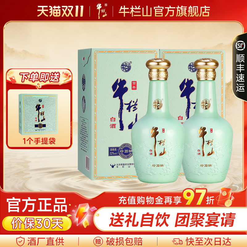 北京牛栏山52度珍酿20优级浓香型白酒水500ml*2瓶节日送长辈礼品