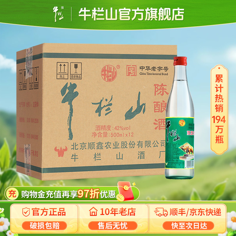 牛栏山42度百年陈酿白牛二浓香风格酒水北京二锅头自饮口粮酒推荐图片