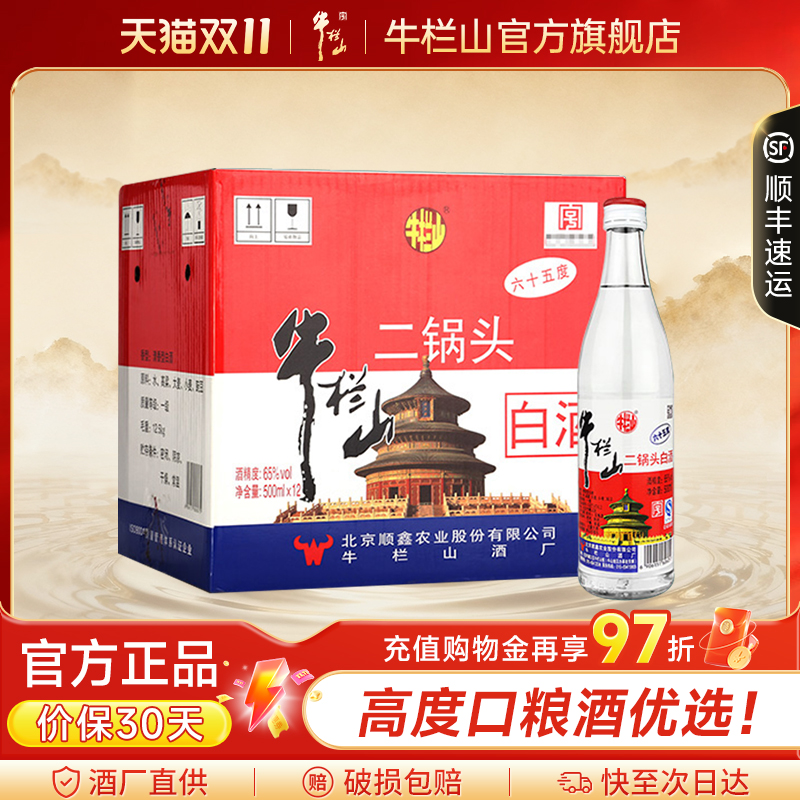 牛栏山北京二锅头65度白瓶高度清香型500毫升*12瓶装白酒水正品