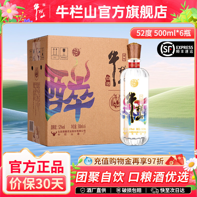 牛栏山二锅头52度醉系列清香型白酒水500ml*6瓶整箱