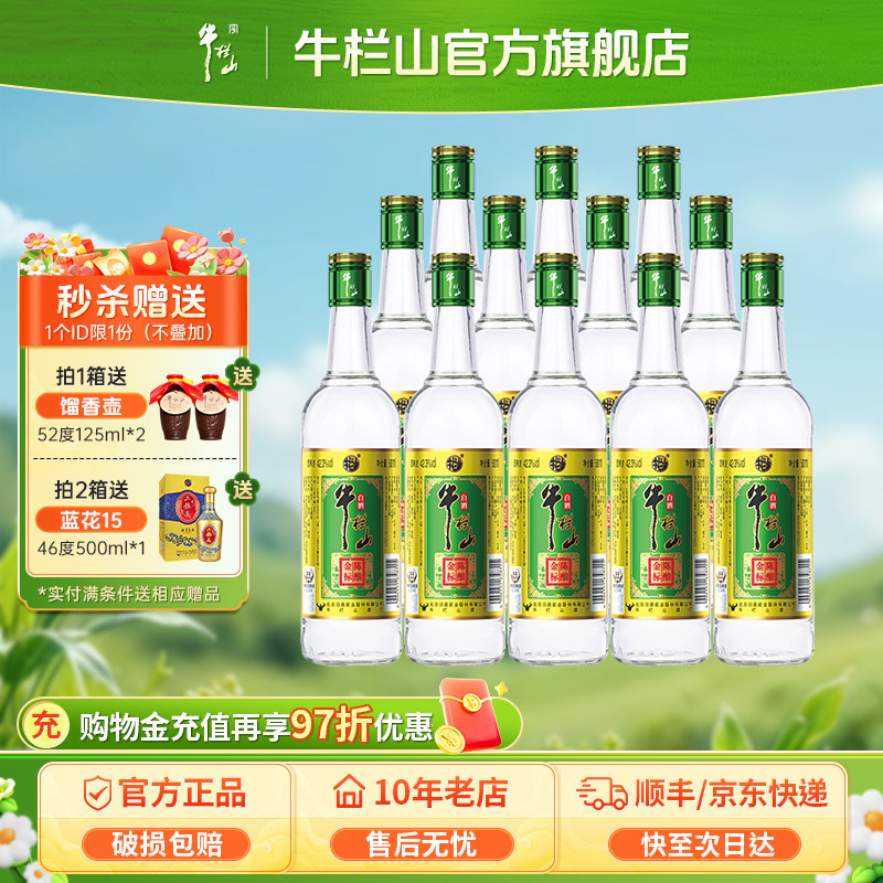 牛栏山金标陈酿浓香型白酒42.3度固态纯粮发酵500ml*12瓶整箱装