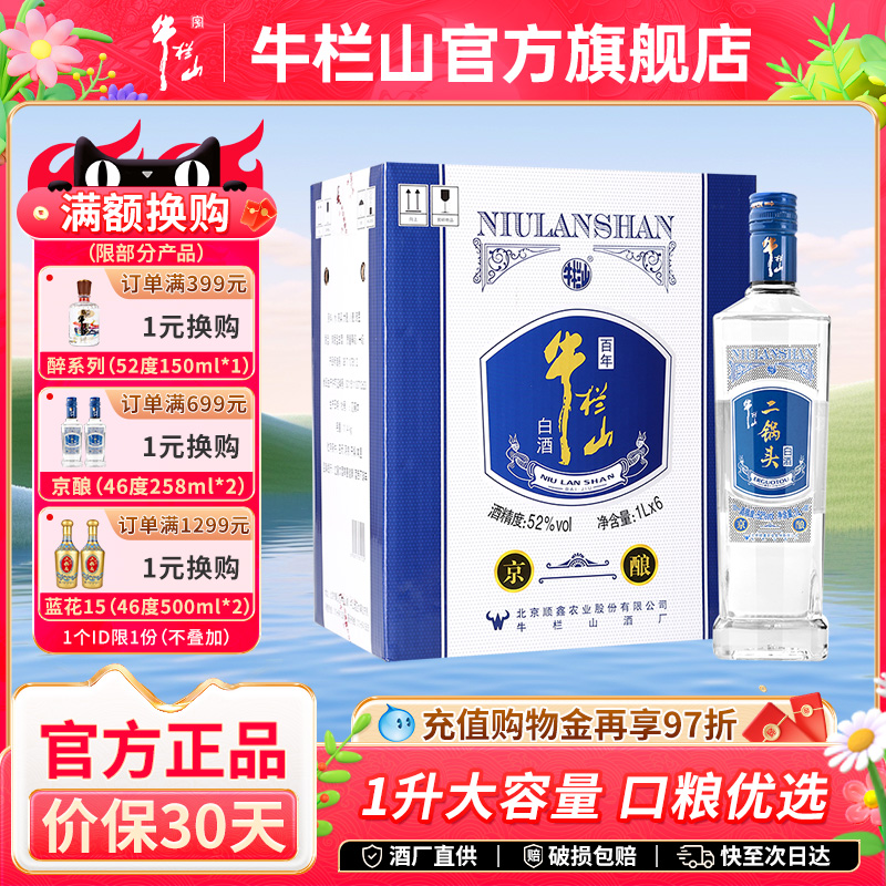 百年牛栏山二锅头52度京酿1000ml*6瓶装清香型白酒水