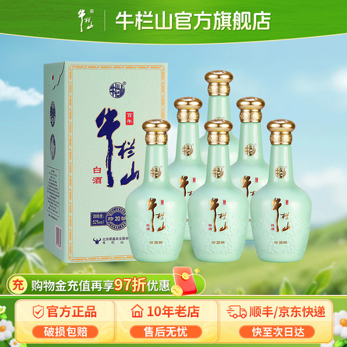 北京牛栏山52度珍酿20浓香型优级白酒水500ml*6瓶整箱装