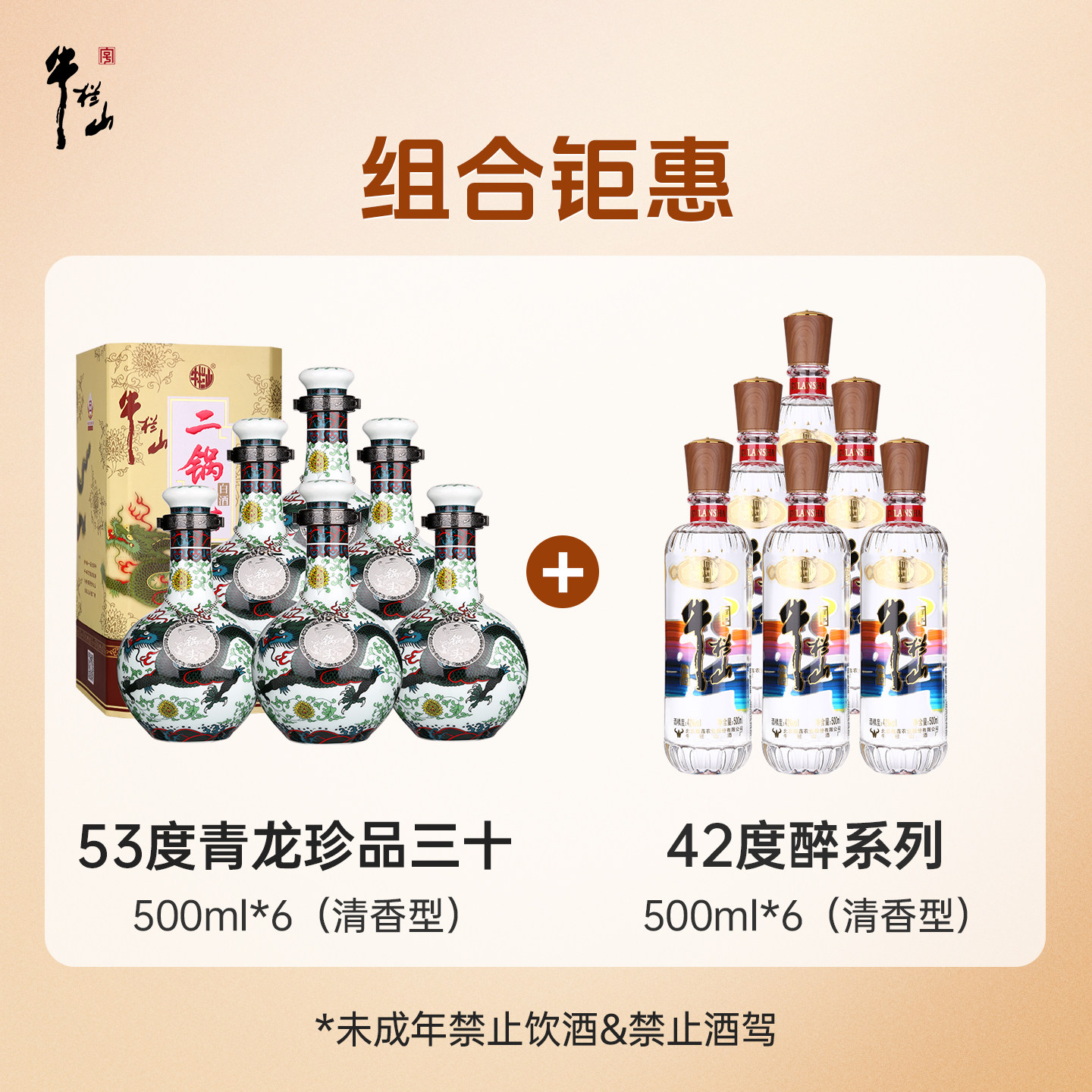 【组合】牛栏山53度青龙珍品三十+42度醉系列整箱装清香型白酒