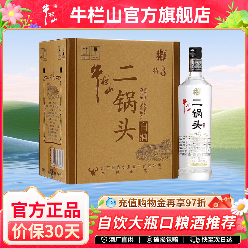 北京牛栏山二锅头45度特制8年清香型700ml*6瓶整箱光瓶口粮白酒