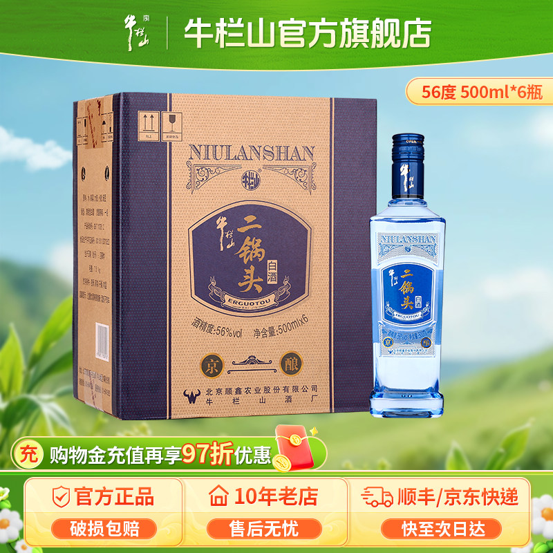 牛栏山二锅头56度京酿500ml*6瓶清香型纯粮食口粮白酒水
