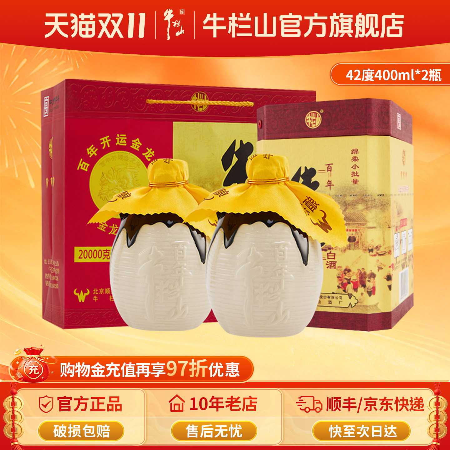 牛栏山42度经典三牛陈酿400ml*2瓶浓香型白酒水北京