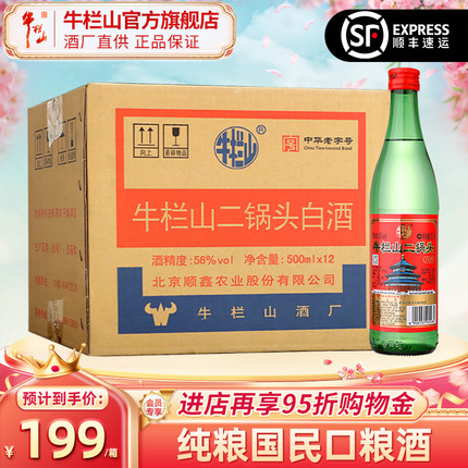 北京牛栏山56度绿牛二锅头500ml*12瓶纯粮食白酒整箱装官方旗舰