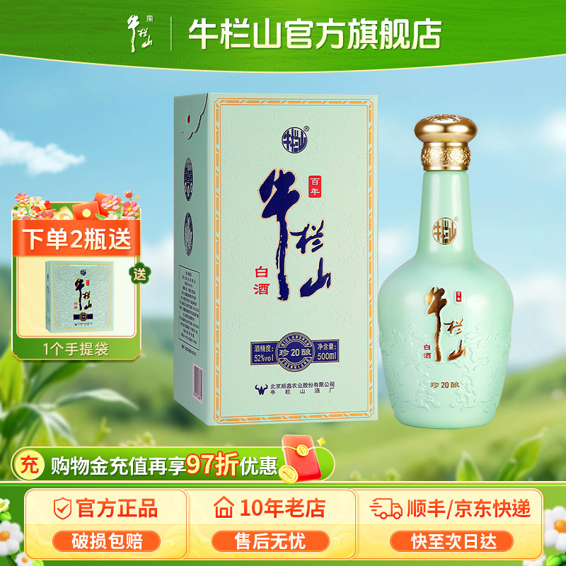 北京牛栏山52度珍酿20浓香型优级白酒水500ml节日送长辈礼盒礼物图片