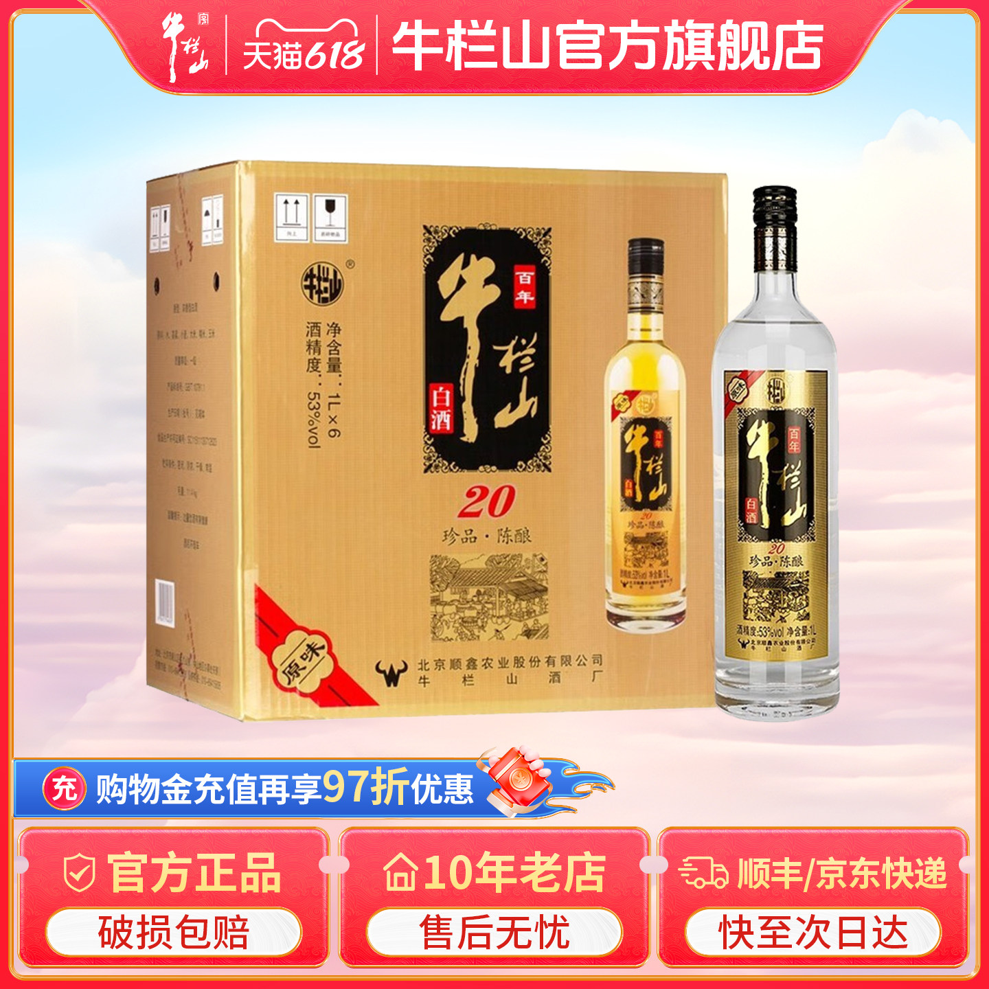 牛栏山53度土豪金黑标陈酿20浓香型白酒1000ml*6（新老包装随机发