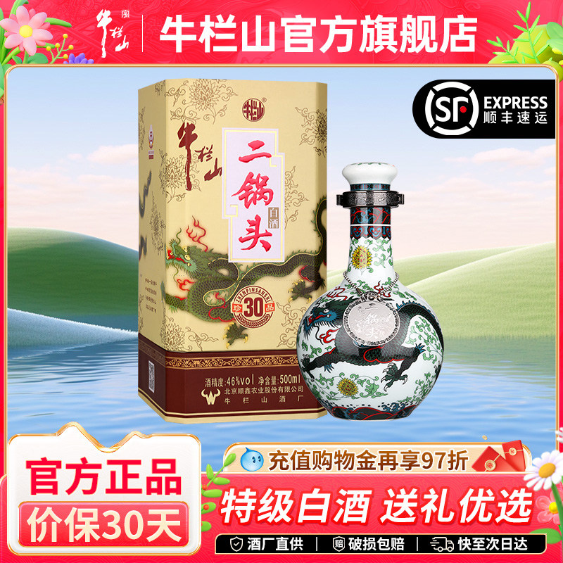 【特级白酒】北京牛栏山二锅头珍品30青龙46度500ml瓶清香型送礼