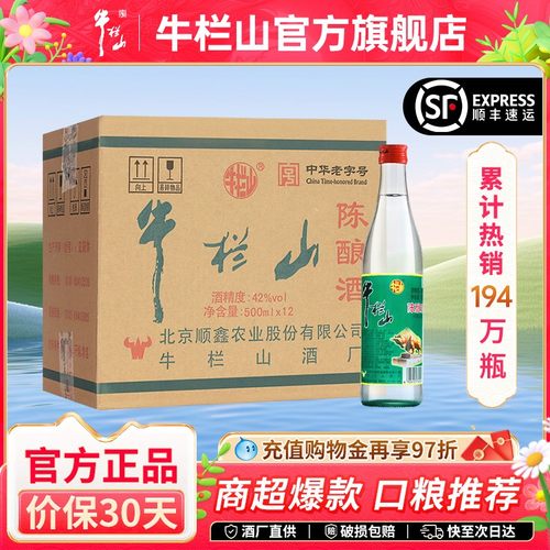 牛栏山42度百年陈酿白牛二浓香风格酒水北京二锅头自饮口粮酒推荐
