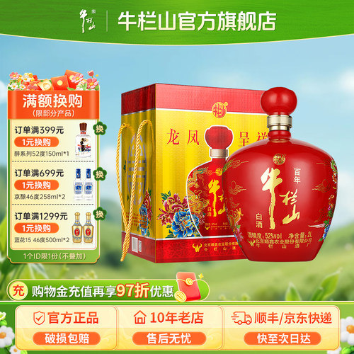 【牛栏山官方】52度龙凤红坛白酒