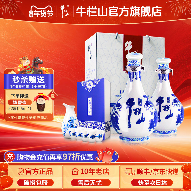 牛栏山二锅头52度青花瓷500ml*2瓶白酒水(含酒具)送礼盒装