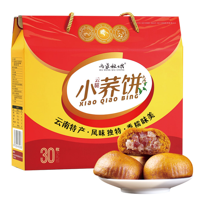 乌蒙秋城云腿小荞饼云腿月饼滇式月饼30克*30个/盒 礼盒装月饼