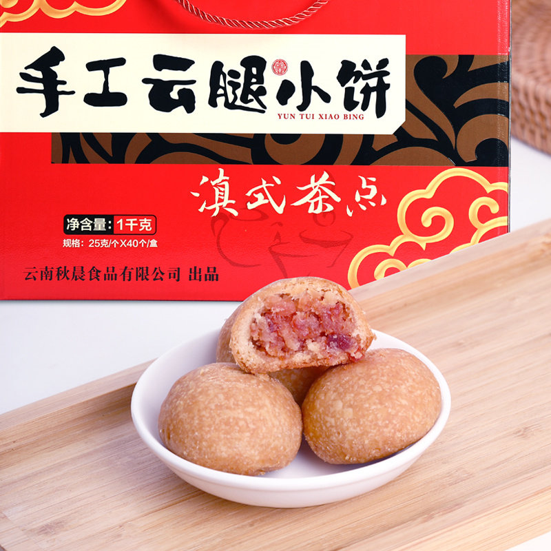 云腿小月饼云南火腿月饼1千克礼盒装（25克*40个）云腿小饼