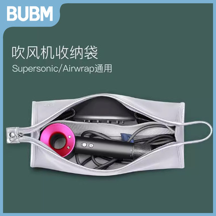 BUBM必优美戴森吹风机收纳盒HD01电吹机保护套风筒大风嘴配件整理袋旅行便携袋子适用Dyson卷发棒防水收纳包