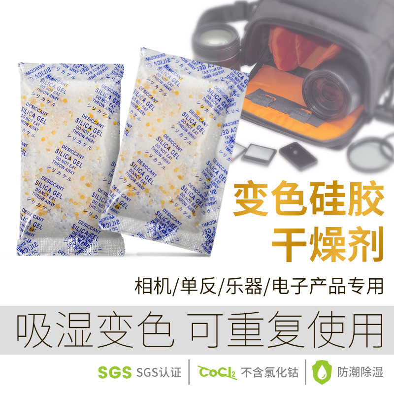 15g/30g橙变硅胶干燥剂相机单反乐器电子产品除湿防潮防霉重复用