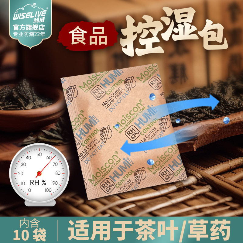 62%58%49%32%长效控湿干燥剂茶叶果脯雪茄普洱茶等防潮防霉保湿