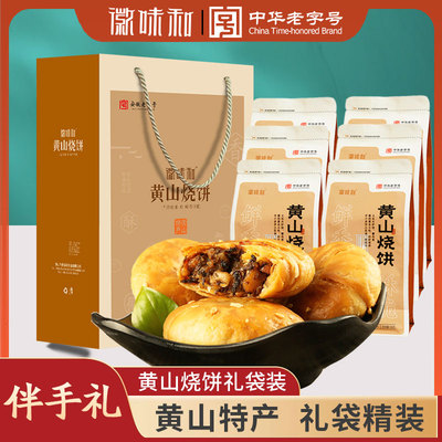 徽味和黄山烧饼礼袋装安徽特产徽州糕点伴手礼梅干菜饼送礼礼盒装