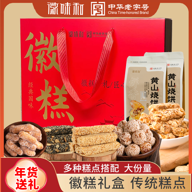 糕点礼盒徽味和礼盒装年货送礼
