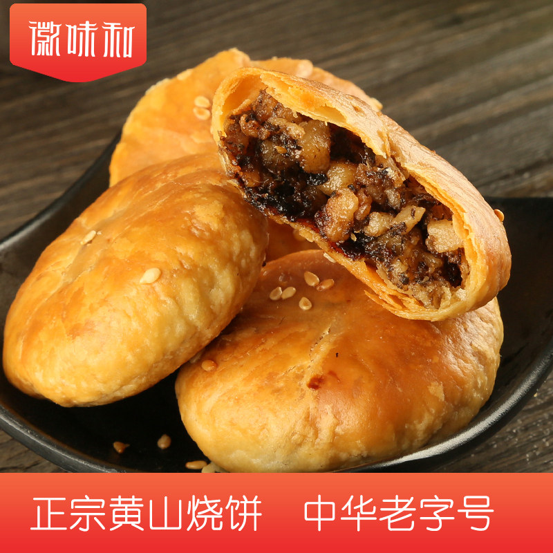 正宗黄山烧饼安徽特产梅干菜扣肉酥饼早餐面包点心饼干零食小吃