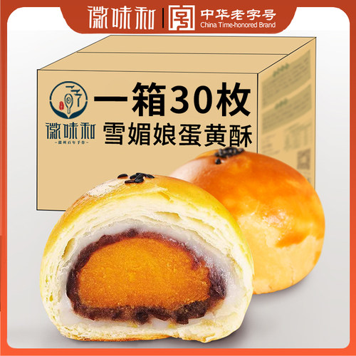 徽味和雪媚娘蛋黄酥个大馅足