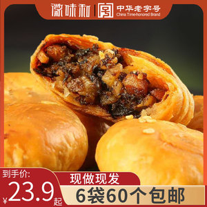 徽味和黄山烧饼60个安徽特产梅干菜扣肉饼干正宗糕点儿童零食小吃