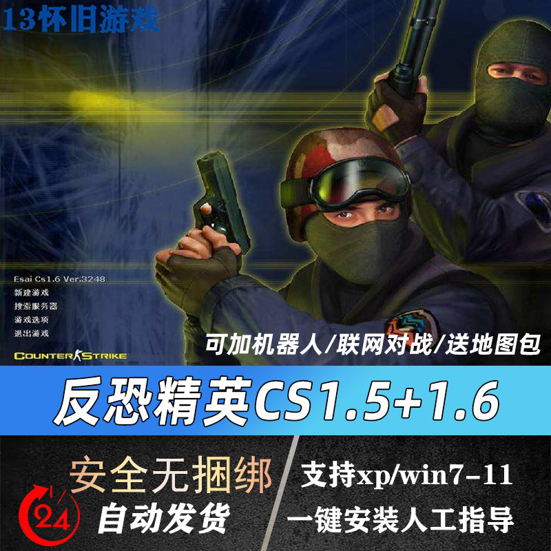 反恐精英cs1.5cs1.6中文版pc单机电脑射击游戏下载安装包加机器人