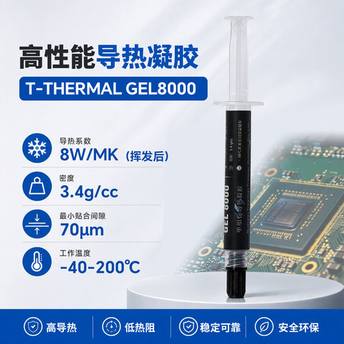 GEL8000导热凝胶8W/mk可返工