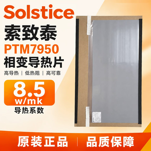 SolsticsPTM7950相变导热片
