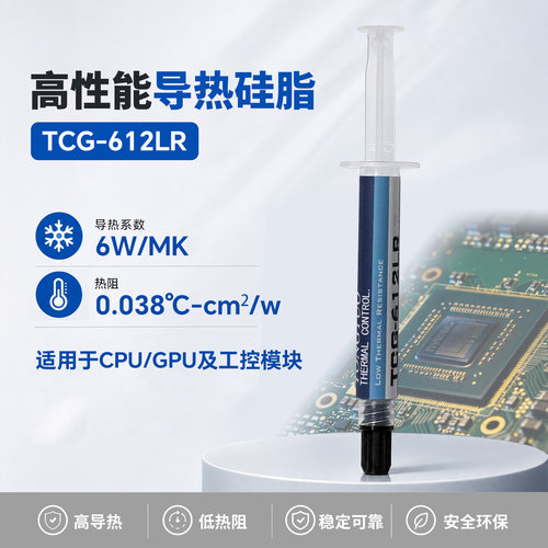 TCG-612LR 导热系数6.12热阻0.0389 导热硅脂