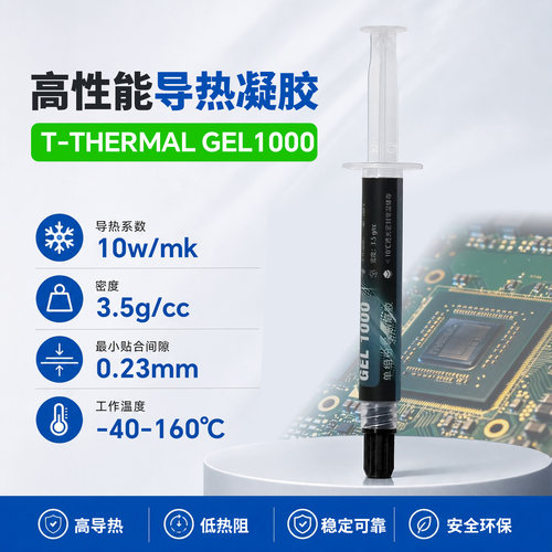 T-THERMALGEL1000导热凝胶10W