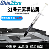 信越 GPU液金硅脂 素导热层CPU 镓硅液金化合物Alienware 31号元