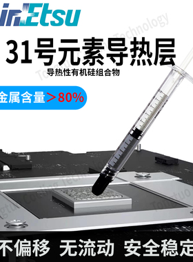 信越 镓硅液金化合物Alienware 31号元素导热层CPU GPU液金硅脂