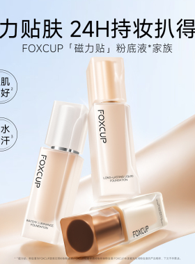 FOXCUP粉底液遮瑕控油持久不斑驳