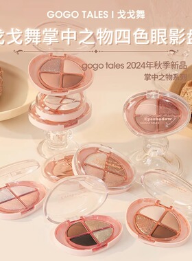 戈戈舞掌中之物四色眼影盘哑光烟熏偏光便携大地色小眼影日常淡妆